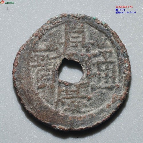 新疆红钱：嘉庆通宝 宝伊