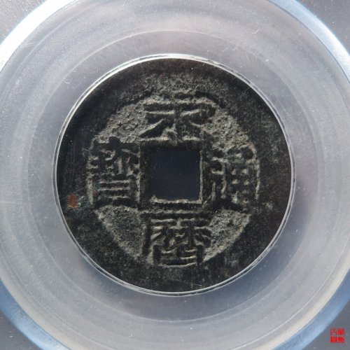 永历背双星评级币