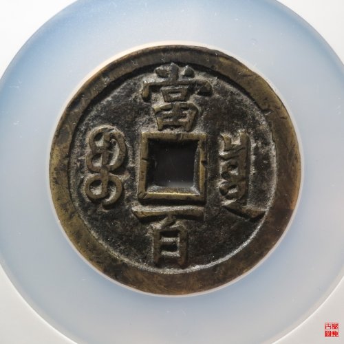 咸丰宝泉当百木刻版评级币