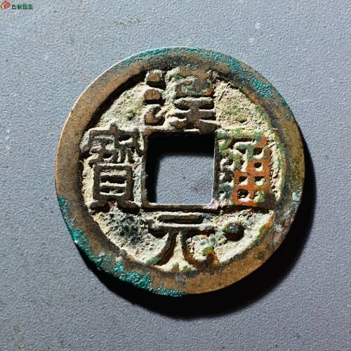 汉元通宝通下星