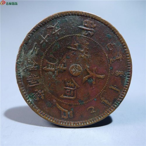 大清铜币中心奉二十文    164