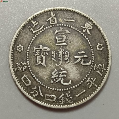 宣统东三省中满文贰角银币