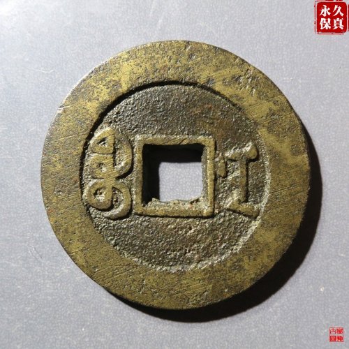 道光通宝宝南部颁样