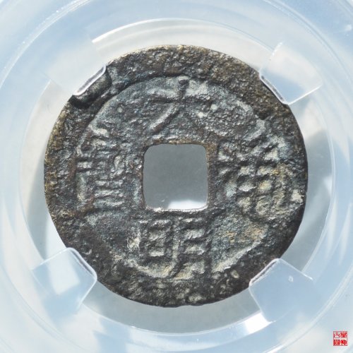 大明背上户评级币