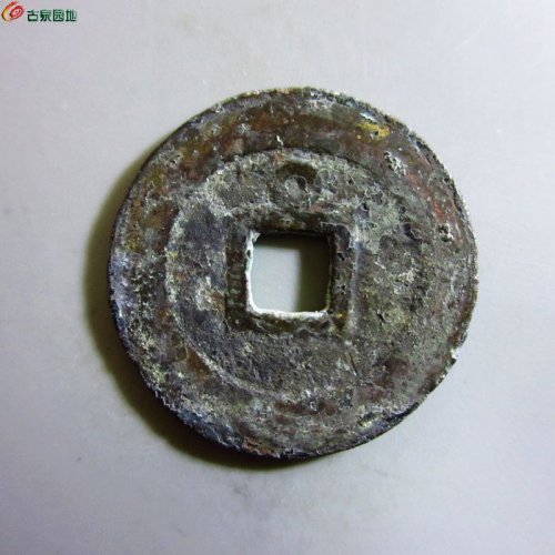 w崇祯通宝小平背上圈