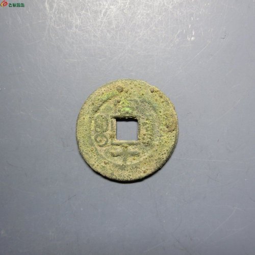 同治重宝宝泉当十