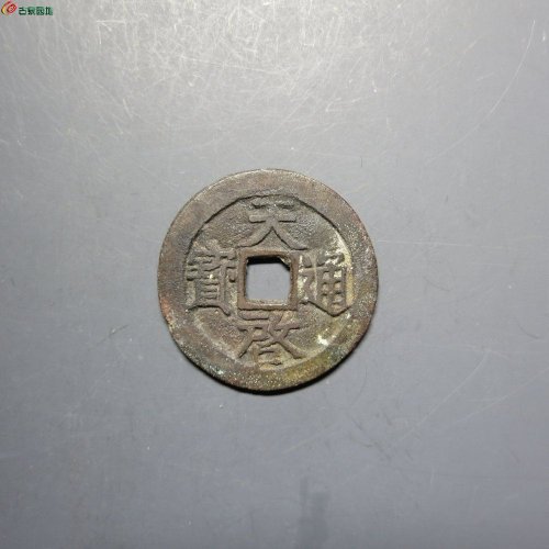 天启通宝小平背工