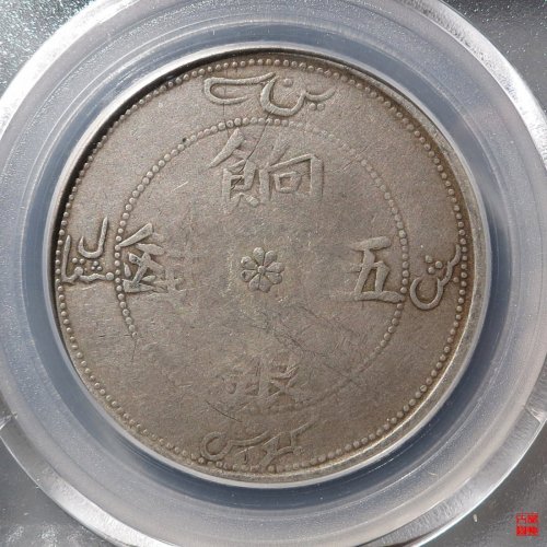 新疆饷银五钱评级币