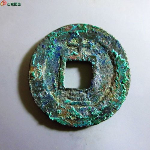 极美-淳熙元宝折二背十三