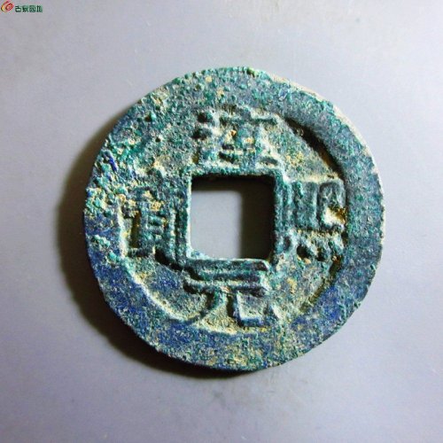 极美-淳熙元宝折二背柒