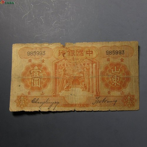 中国银行山东壹圆