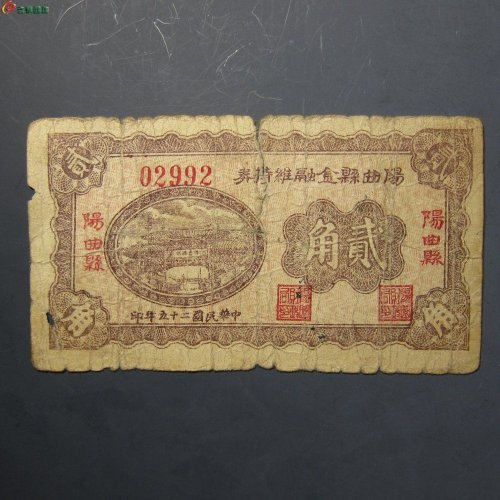 阳曲县金融维持券贰角