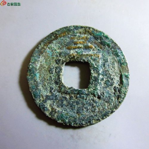 极美-皇宋元宝折二背三