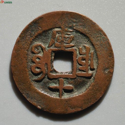 美品：同治通宝 宝库 库十