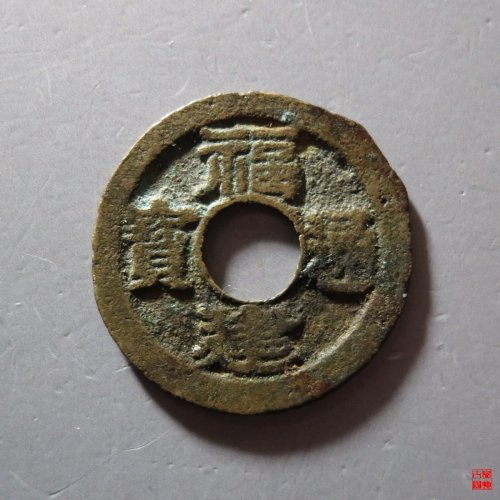 福建通宝二文