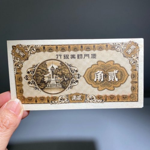 厦门劝业银行贰角