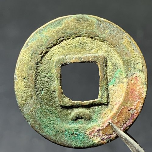 绍圣元宝小平背下月