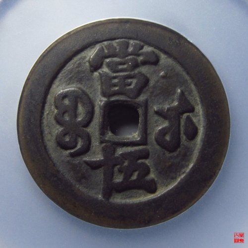 咸丰宝武当百大字评级币