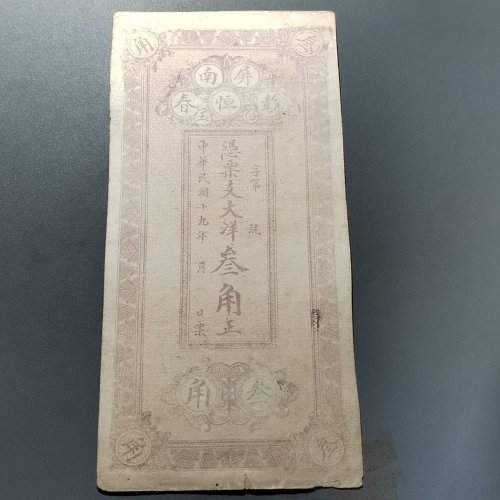 屏南彭恒春叁角