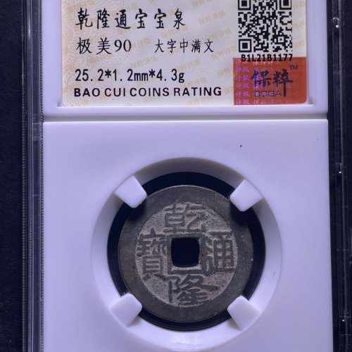 乾隆通宝宝泉大字中满文