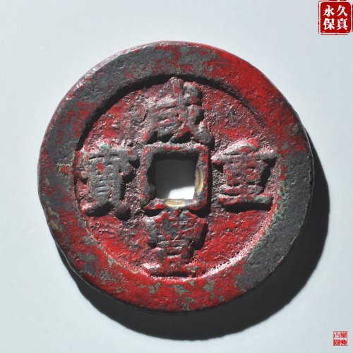 园地评级咸丰宝武当五十中字