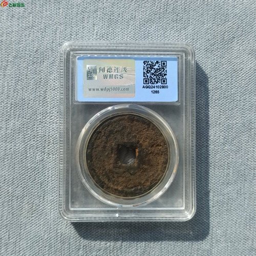永通泉货折十铁钱