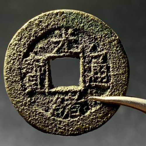 光绪通宝宝昌