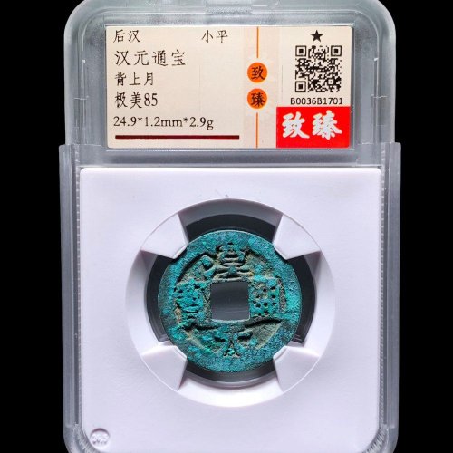 汉元通宝背上月 致臻85分