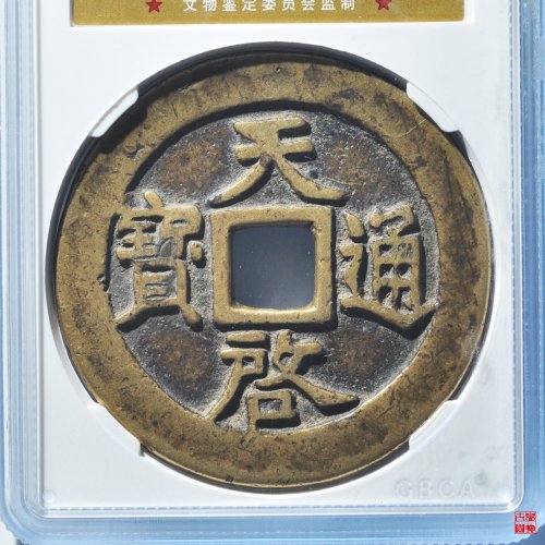 天启十一两大样评级币