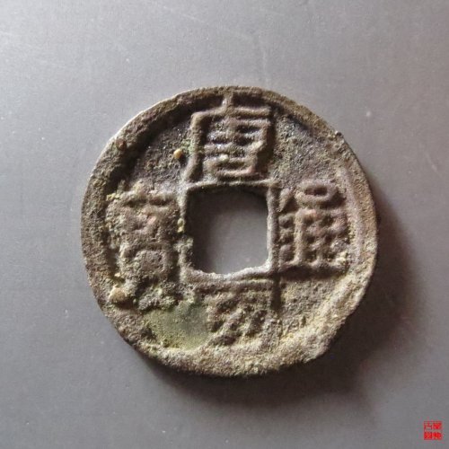 唐国通宝隶书