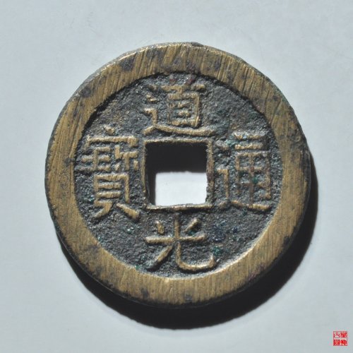 道光宝源双折足评级币