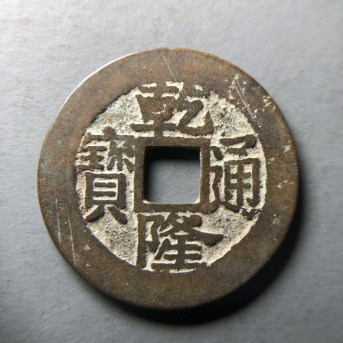 乾隆浙 25.3*1.2