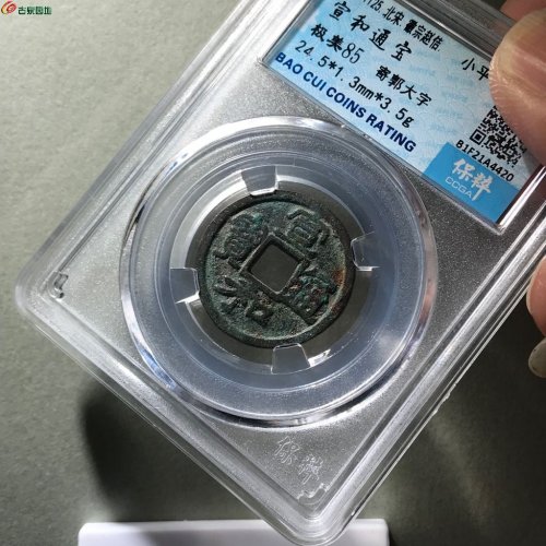 寄郭大字！宣和通宝！5