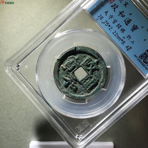 大字背阔缘！政和通宝3