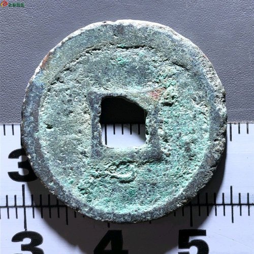 政和通宝六级：狭通狭和狭穿