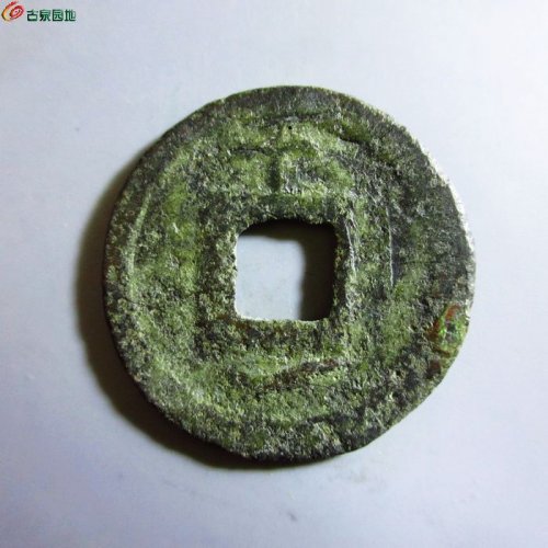 美品-淳祐元宝折二背十