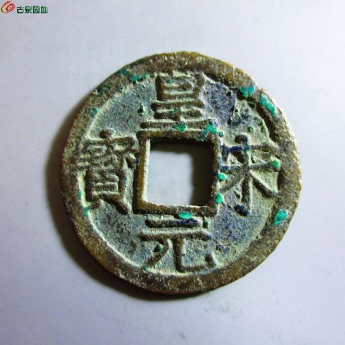 极美-皇宋元宝折二背三