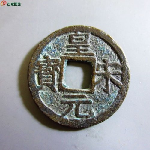 极美-皇宋元宝折二背三
