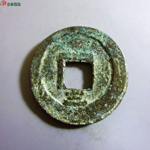 极美-庆元通宝小平背三