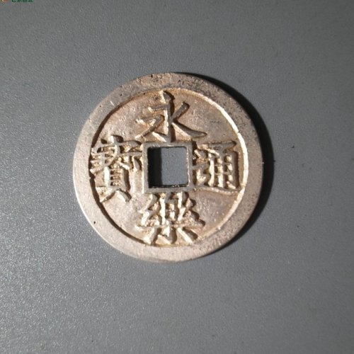 148号银质永乐通宝