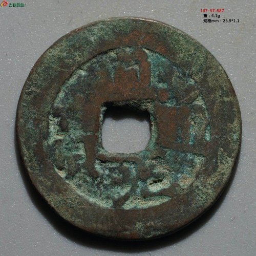 道光通宝 阿克苏 八年十