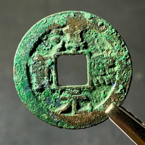 淳熙元宝小平背星月