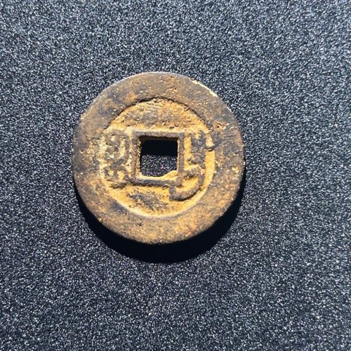 同治通宝宝昌