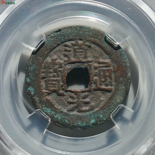 道光通宝 阿克苏