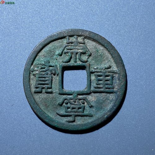 L29崇宁重宝，仰宝宽丁