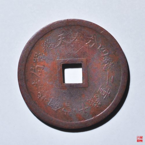 光绪奉天机器局当十