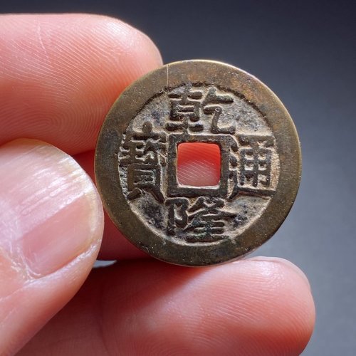 乾隆宝泉大字小乙