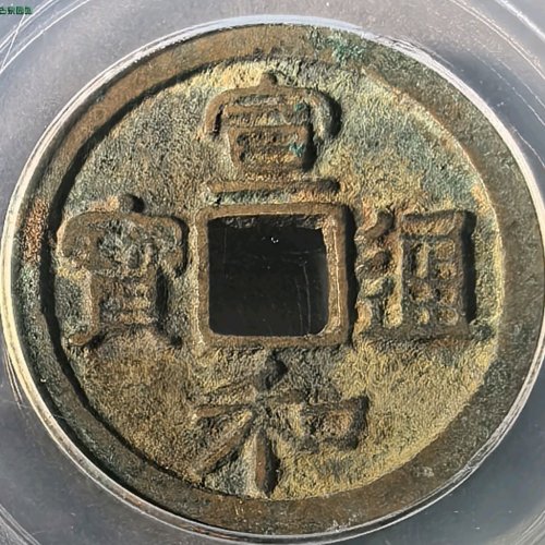 宣和通宝短宝缩宣美品