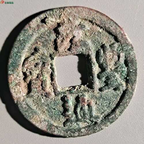 元丰通宝大字媛点宝-8级币