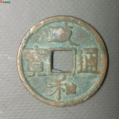 政和通宝小政七级